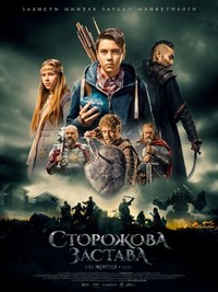 Storozhova Zastava (2017) - poster