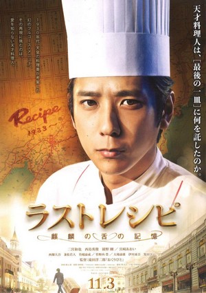 The Last Recipe: Kirin no Shita no Kioku (2017) - poster