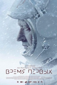 Vremya Pervyh (2017) - poster