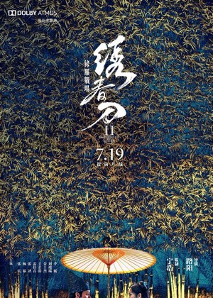 Xiu Chun Dao II: Xiu Luo Zhan Chang (2017) - poster