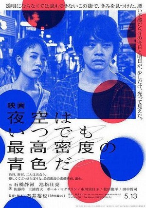 Yozora wa Itsudemo Saikô Mitsudo no Aoiro Da (2017) - poster