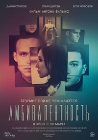 Ambivalentnost (2018) - poster