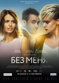 Bez Menya (2018) - poster