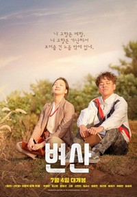 Byeonsan (2018) - poster