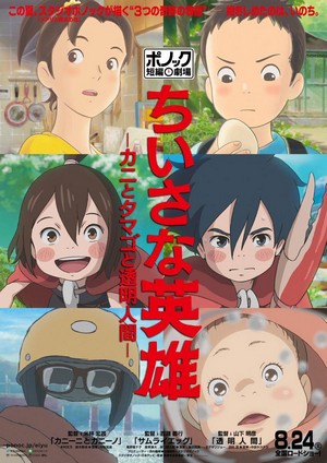 Chiisana Eiyû: Kani to Tamago to Tômei Ningen (2018) - poster