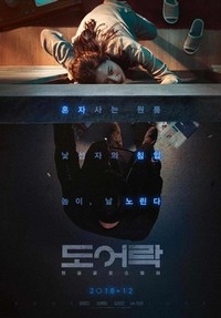 Do-eo-lak (2018) - poster