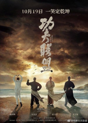 Gong Fu Lian Meng (2018) - poster