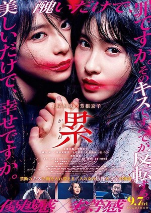 Kasane (2018) - poster