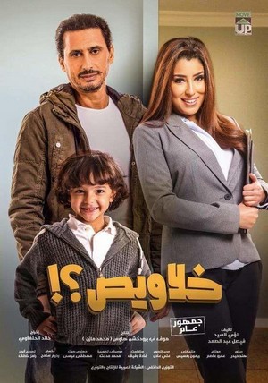 Khalawees (2018) - poster