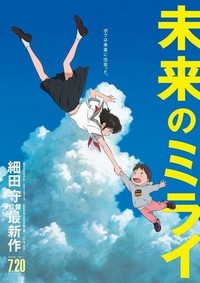 Mirai no Mirai (2018) - poster