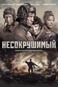 Nesokrushimyy (2018) - poster