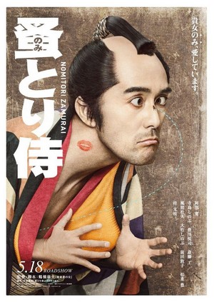 Nomitori Zamurai (2018) - poster
