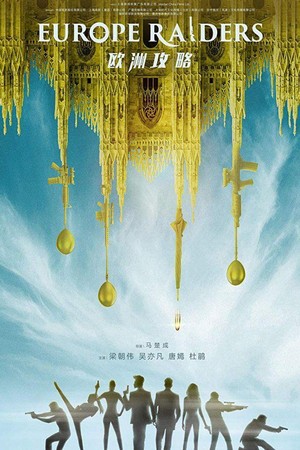 Ou Zhou Gong Lue (2018) - poster