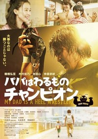 Papa wa Warumono Chanpion (2018) - poster