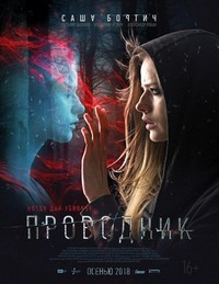 Provodnik (2018) - poster