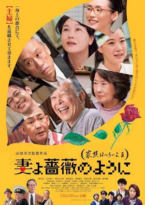 Tsuma Yo Bara No Yô Ni: Kazoku Wa Tsuraiyo III (2018) - poster
