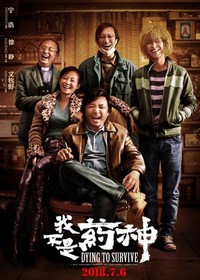 Wo Bu Shi Yao Shen (2018) - poster