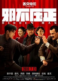 Xie Bu Ya Zheng (2018) - poster