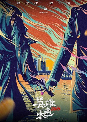 Ying Xiong Ben Se 2018 (2018) - poster