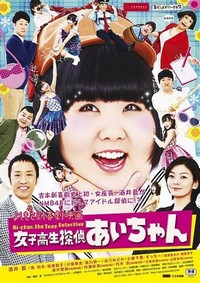 Yoshimoto Shinkigeki Eiga Joshi Kosei Tantei Aichan (2018) - poster