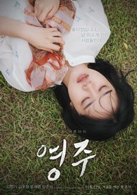 Young-ju (2018) - poster