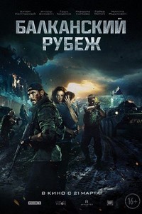 Balkanskiy Rubezh (2019) - poster