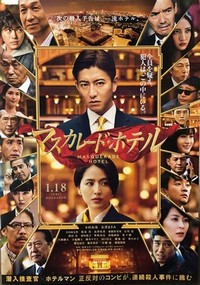 Masukarêdo Hoteru (2019) - poster