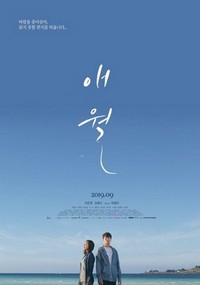 Moonfishing in Aewol (2019) - poster