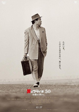 Otoko wa Tsurai Yo 50: Okaeri Tora-san (2019) - poster