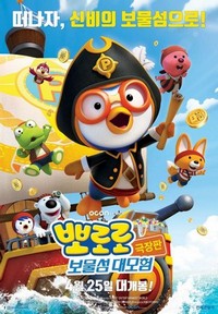 Pororo 5: Treasure Island Adventure (2019) - poster