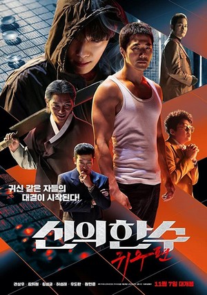 Shinui Han Soo: Gwisoopyeon (2019) - poster