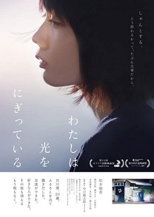 Watashi wa Hikari o Nigitte Iru (2019) - poster