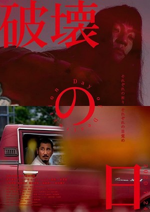 Hakai no Hi (2020) - poster