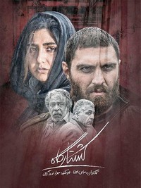 Koshtargah (2020) - poster