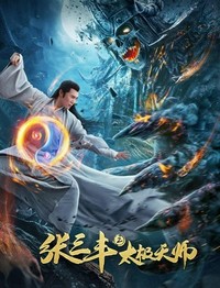 Taiji Tian Shi (2020) - poster