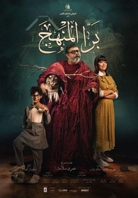 Bara El Manhag (2021) - poster