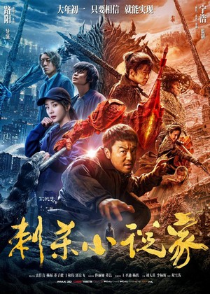Ci Sha Xiao Shuo Jia (2021) - poster