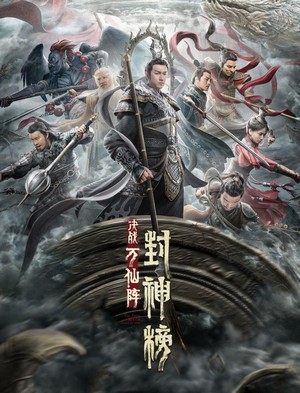 Feng Shen Bang: Jue Zhan Wan Xian Zhen (2021) - poster