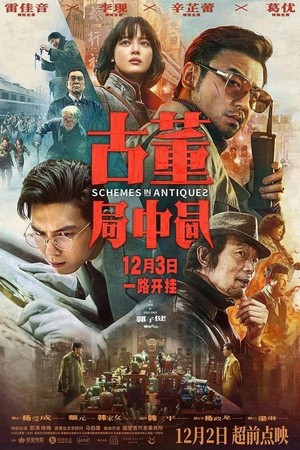 Gu Dong Ju Zhong Ju (2021) - poster