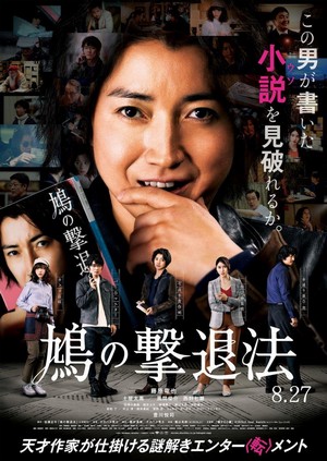 Hato no Gekitaiho (2021) - poster