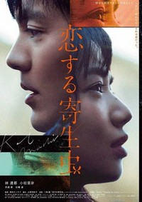 Koi Suru Kiseichu (2021) - poster