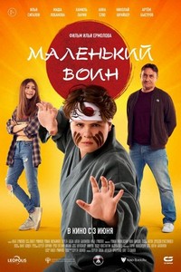 Malenkiy Voin (2021) - poster