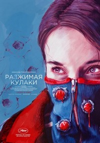 Razzhimaya Kulaki (2021) - poster