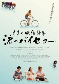 Tamano Eizō Shishū Nagisa no Baisekoo (2021) - poster