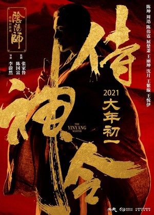 Shi Shen Ling (2021) - poster