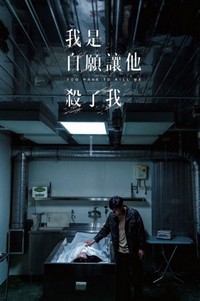 Wo Shi Zi Yuan Rang Ta Sha Le Wo (2021) - poster