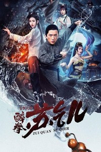 Zui Quan Su Qi'Er (2021) - poster