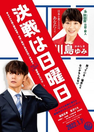 Kessen wa Nichiyobi (2022) - poster