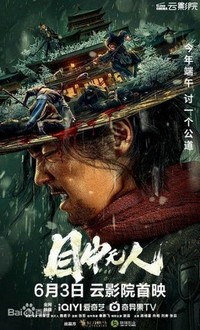 Mu Zhong Wu Ren (2022) - poster