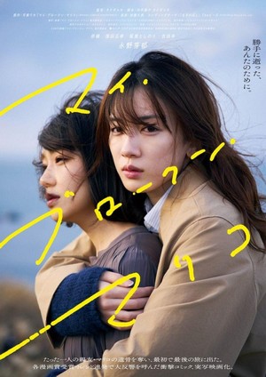My Broken Mariko (2022) - poster